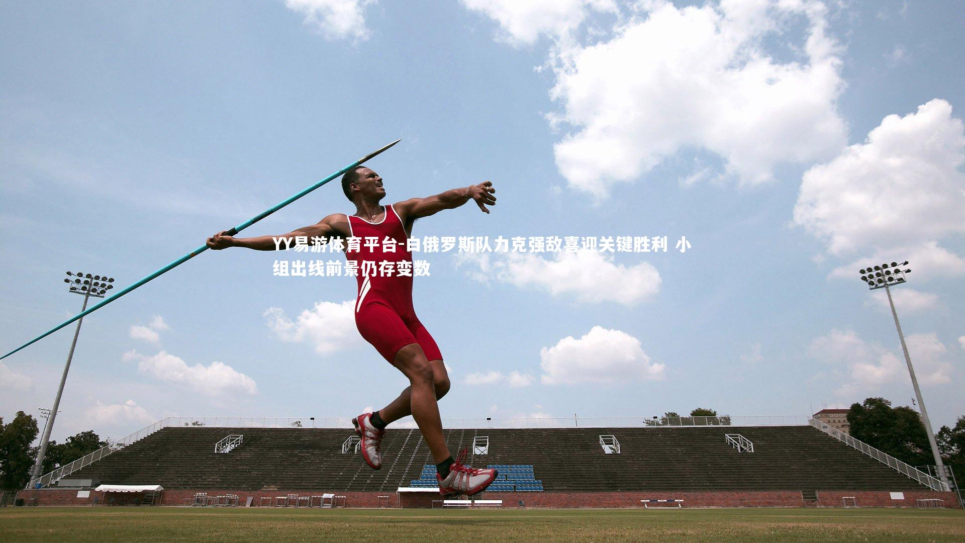 YY易游体育平台-白俄罗斯队力克强敌喜迎关键胜利 小组出线前景仍存变数