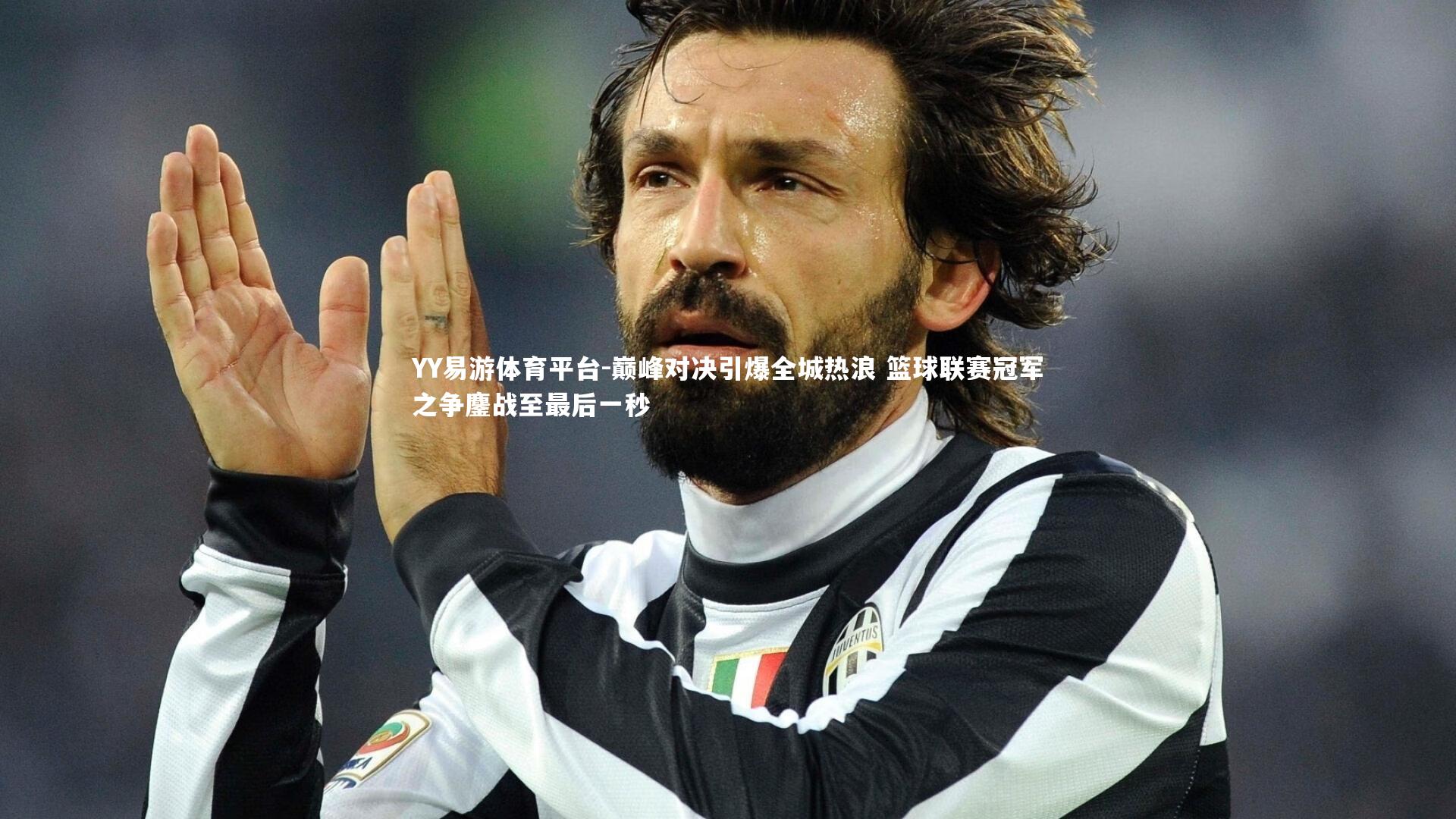 巅峰对决引爆全城热浪 篮球联赛冠军之争鏖战至最后一秒