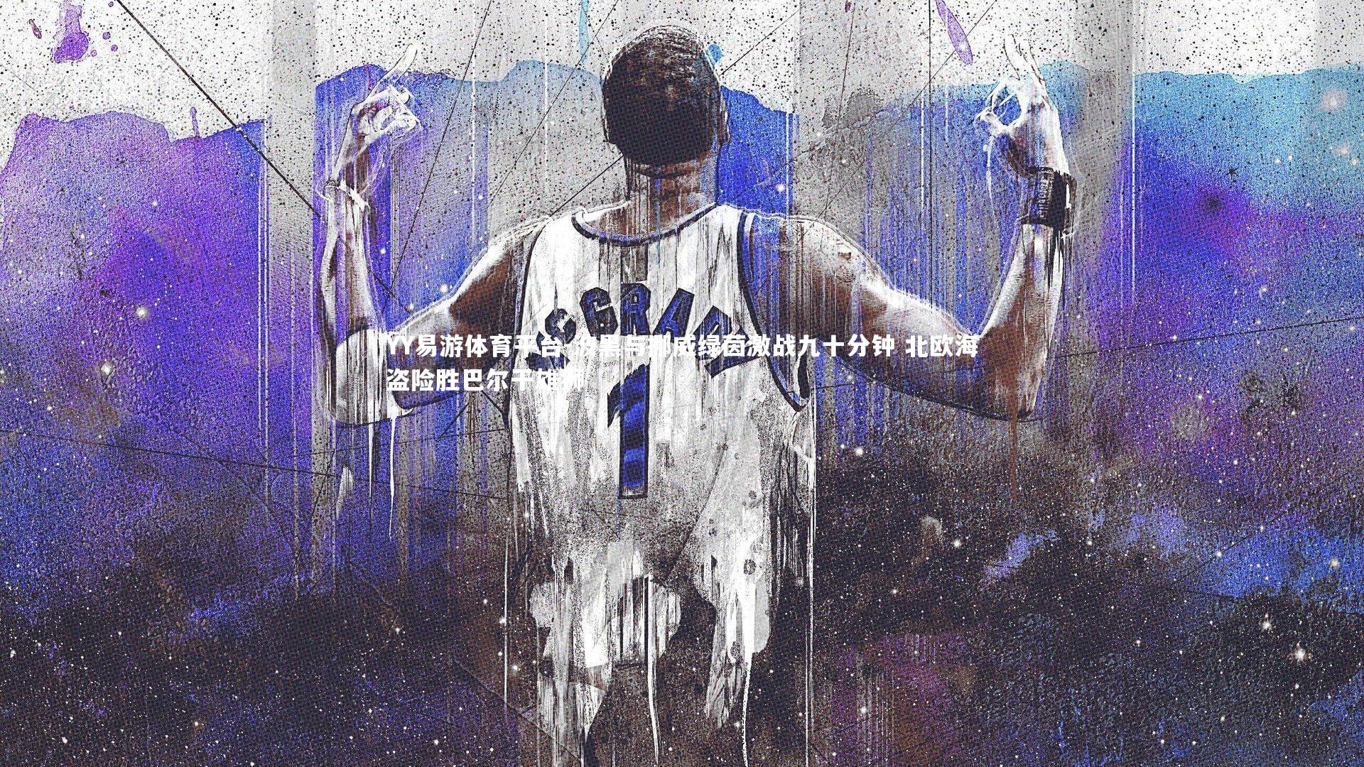 YY易游体育平台-波黑与挪威绿茵激战九十分钟 北欧海盗险胜巴尔干雄狮