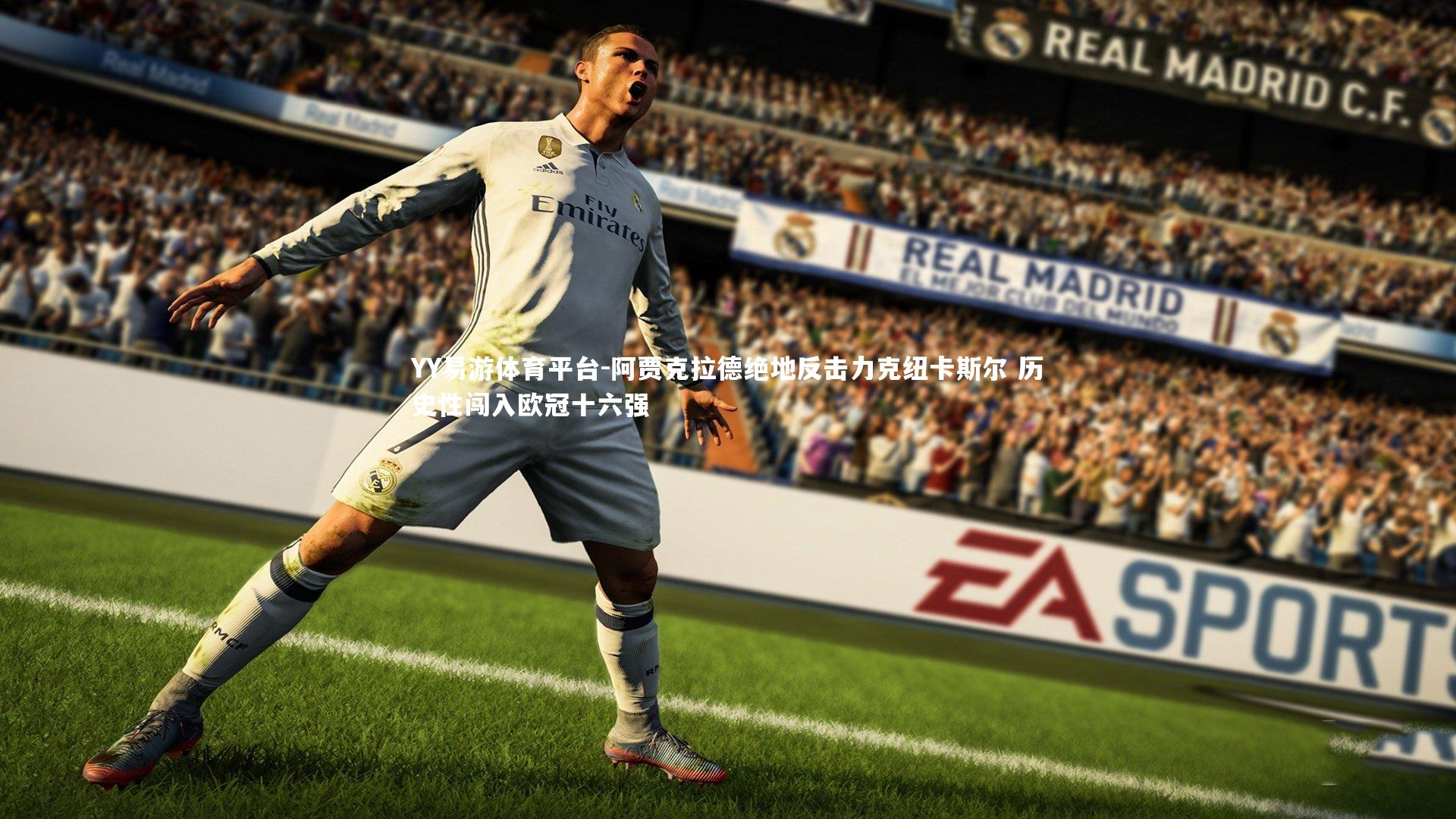 YY易游体育平台-阿贾克拉德绝地反击力克纽卡斯尔 历史性闯入欧冠十六强