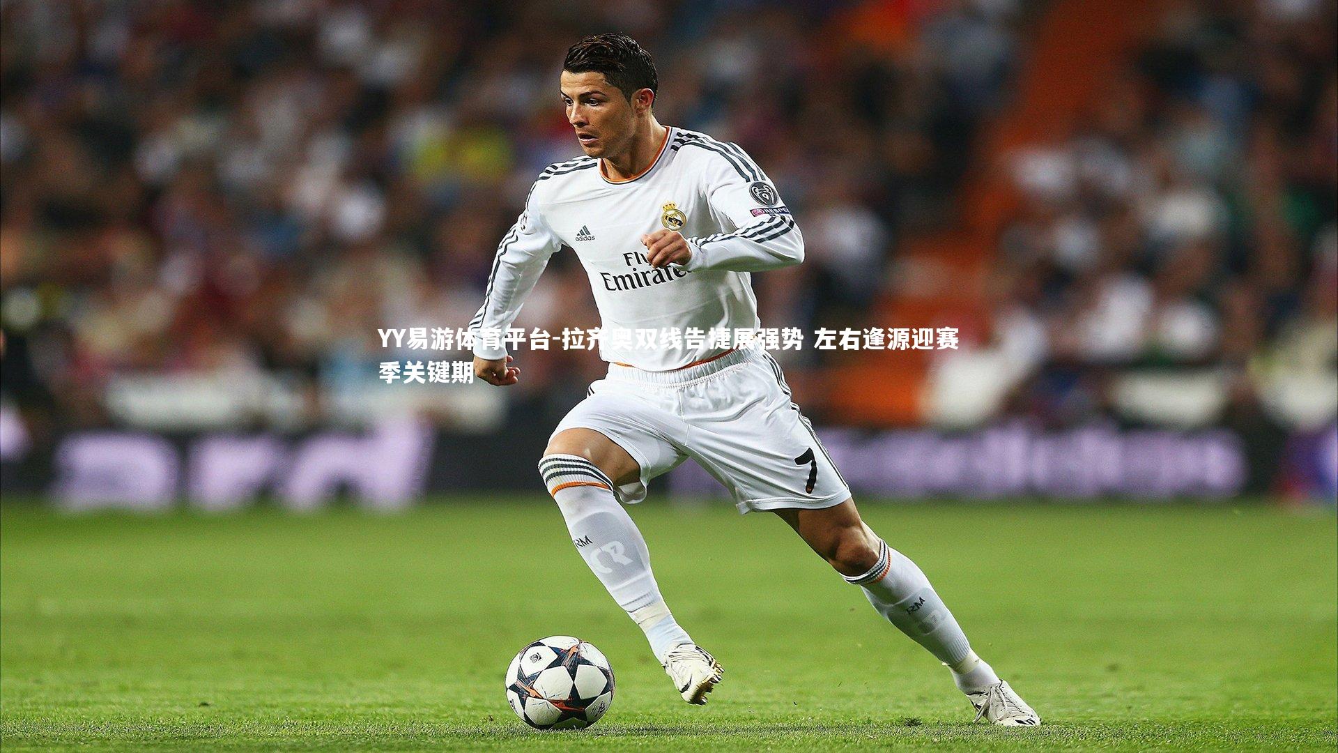 拉齐奥双线告捷展强势 左右逢源迎赛季关键期
