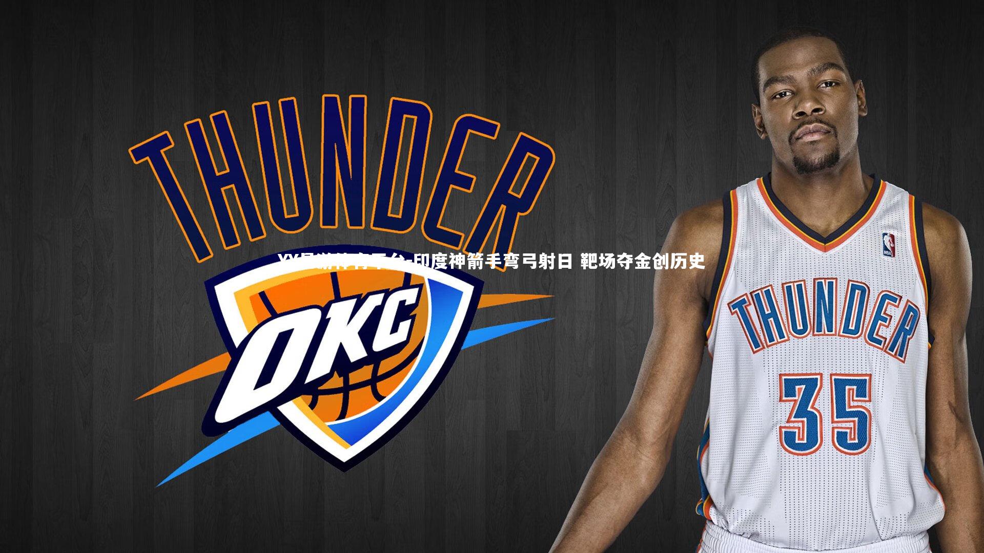 YY易游体育平台-印度神箭手弯弓射日 靶场夺金创历史