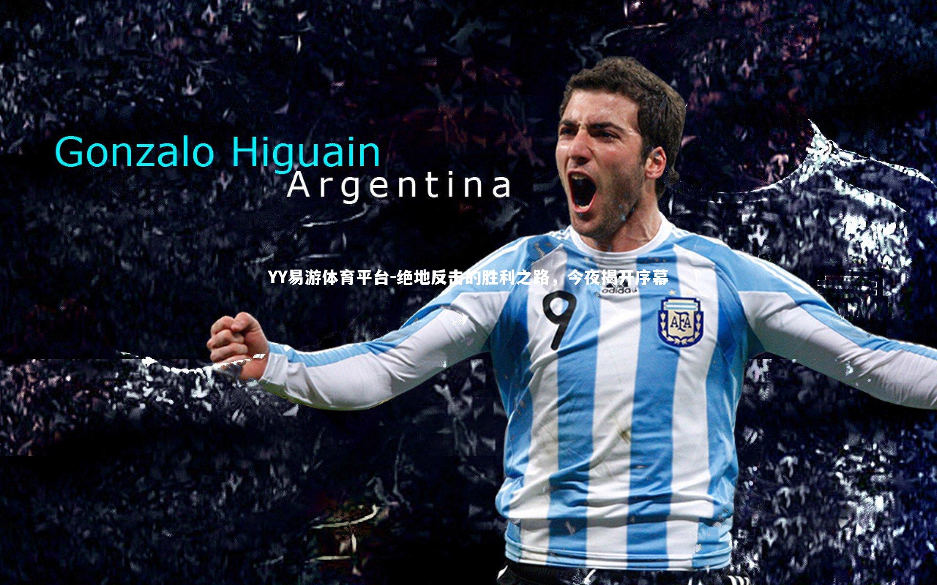 绝地反击的胜利之路，今夜揭开序幕