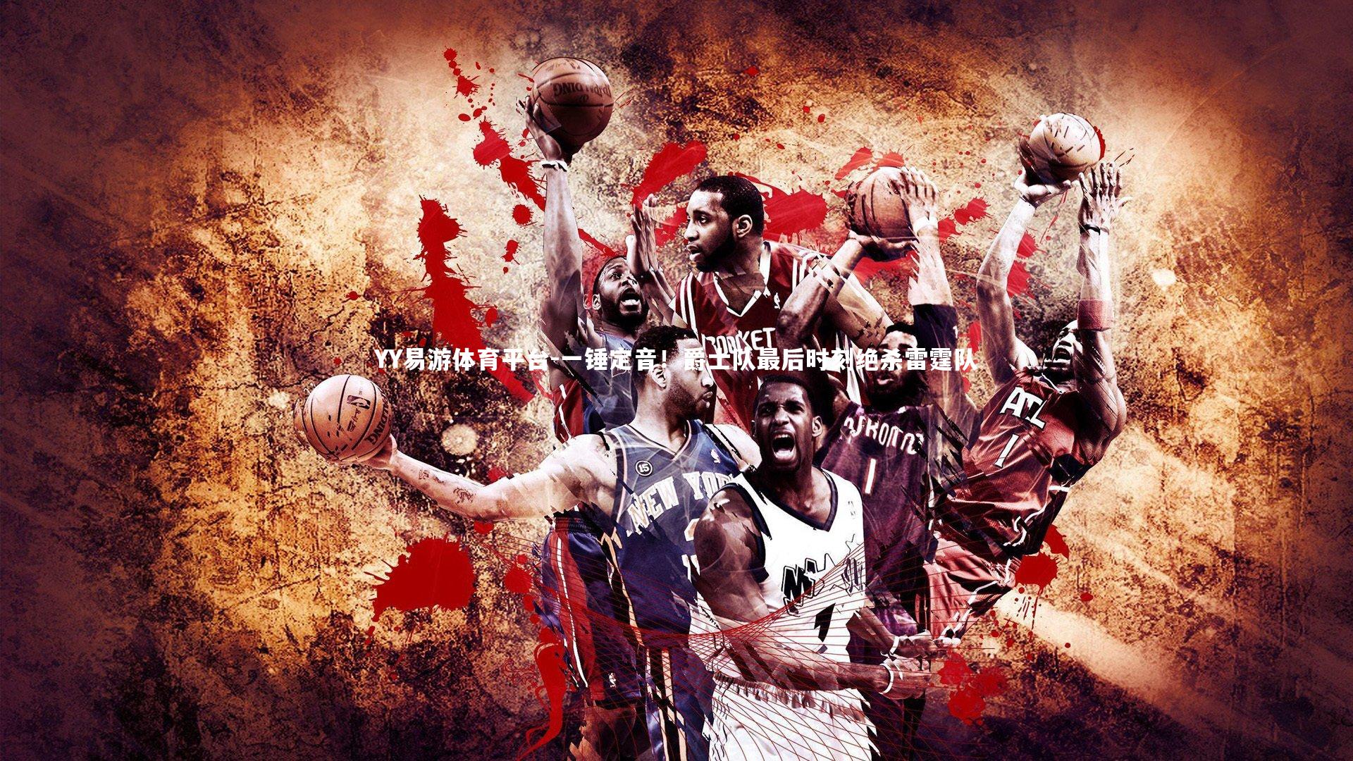 一锤定音！爵士队最后时刻绝杀雷霆队