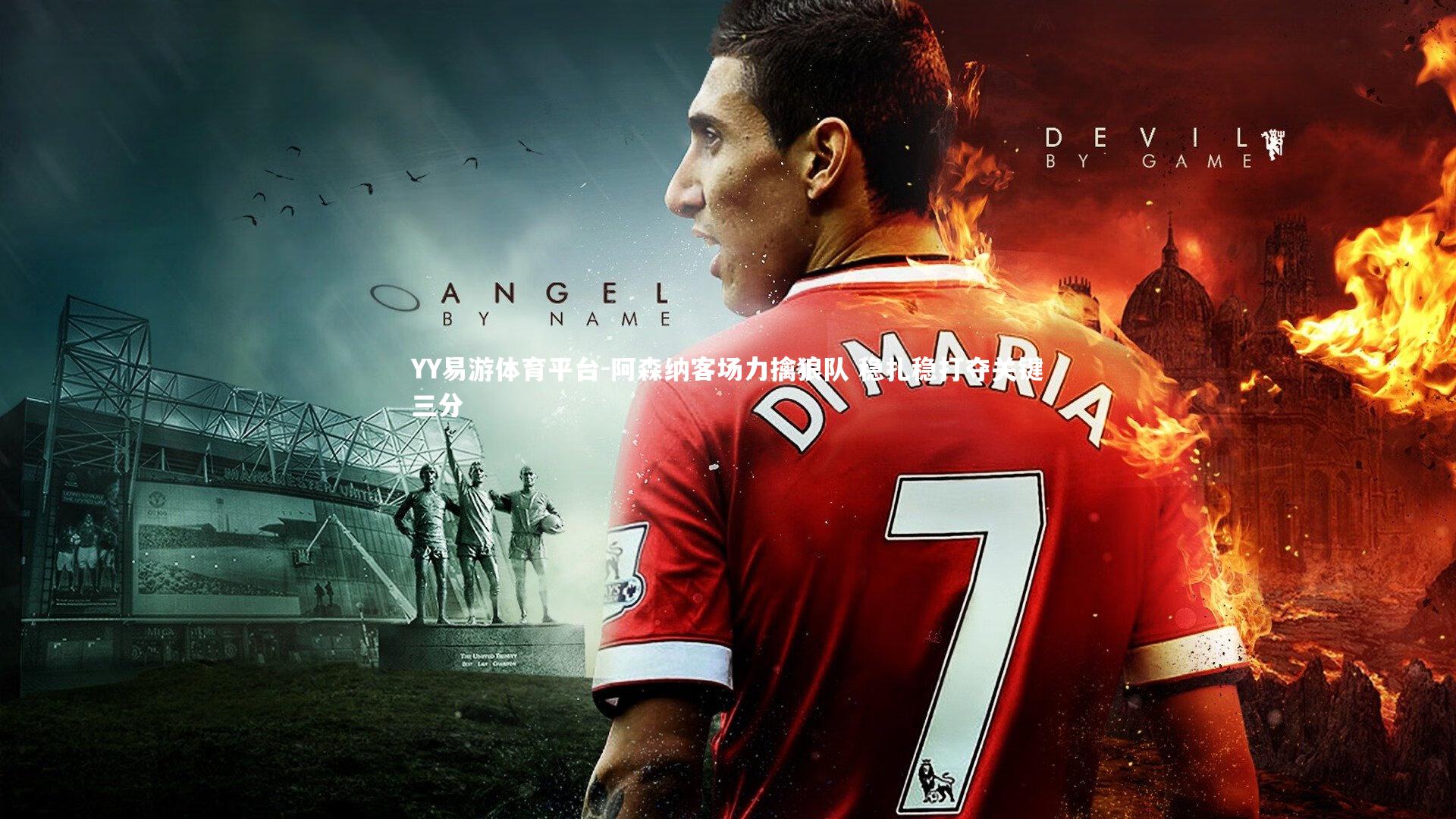 YY易游体育平台-阿森纳客场力擒狼队 稳扎稳打夺关键三分