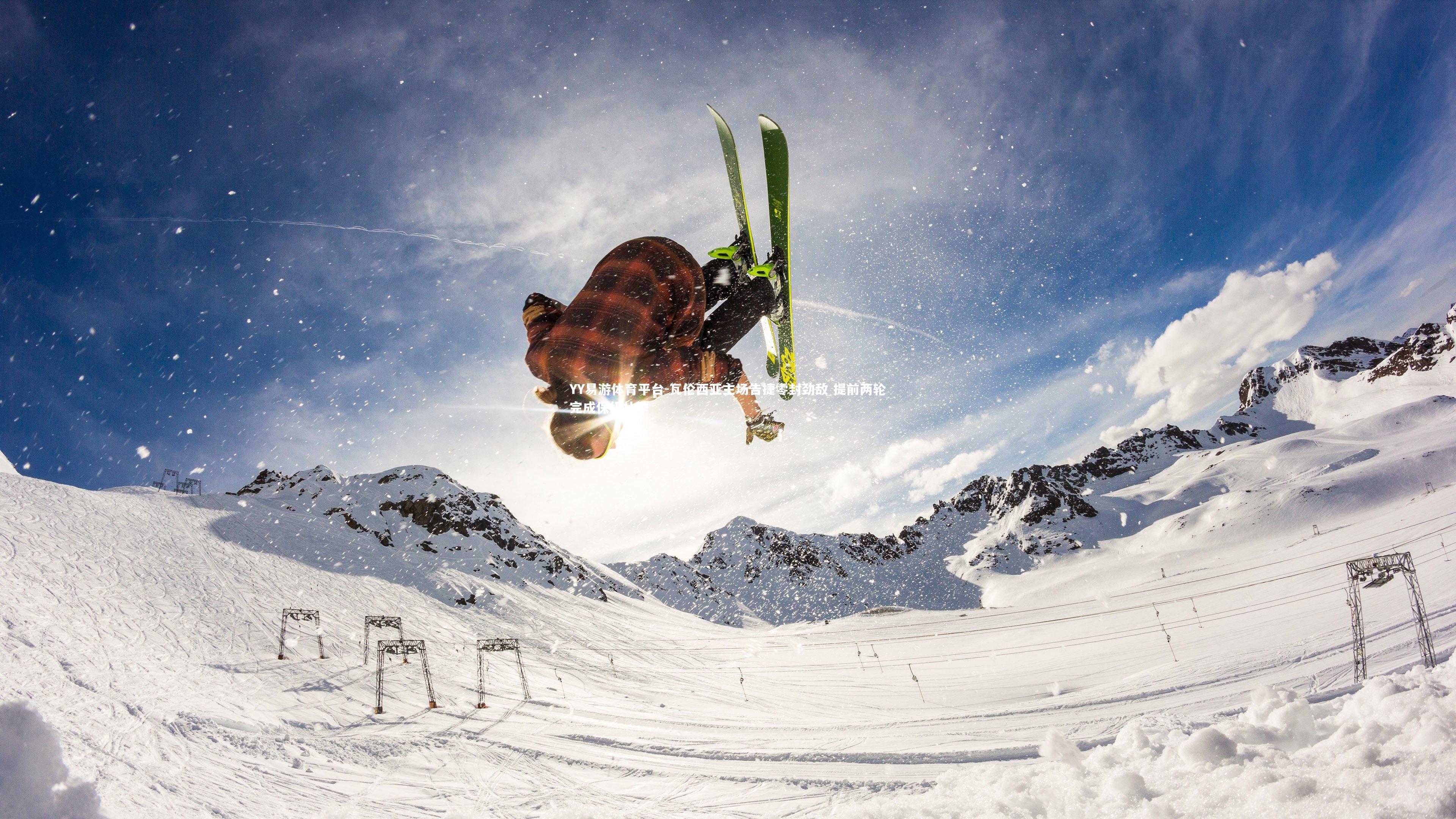 瓦伦西亚主场告捷零封劲敌 提前两轮完成保级壮举