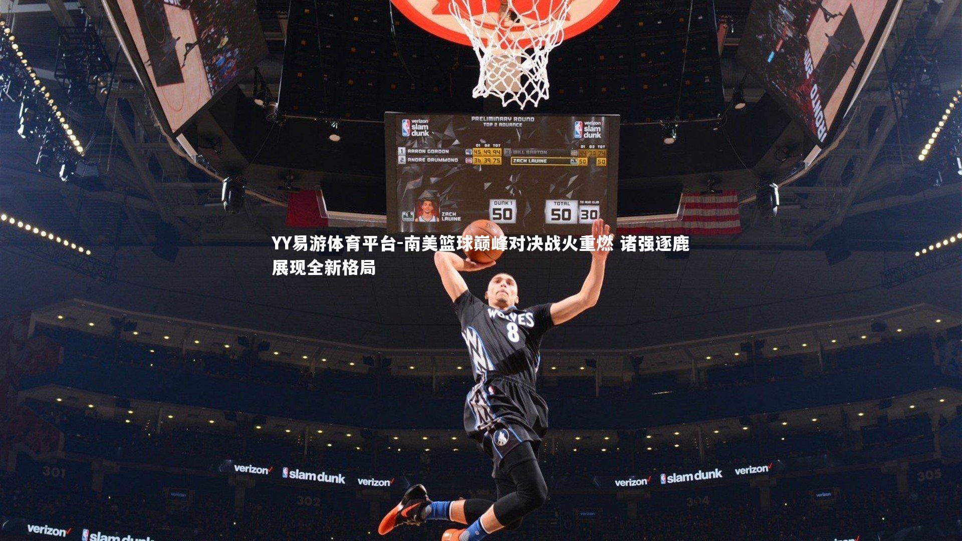 南美篮球巅峰对决战火重燃 诸强逐鹿展现全新格局