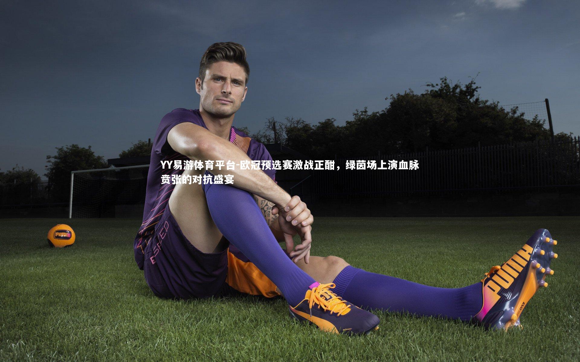 欧冠预选赛激战正酣，绿茵场上演血脉贲张的对抗盛宴