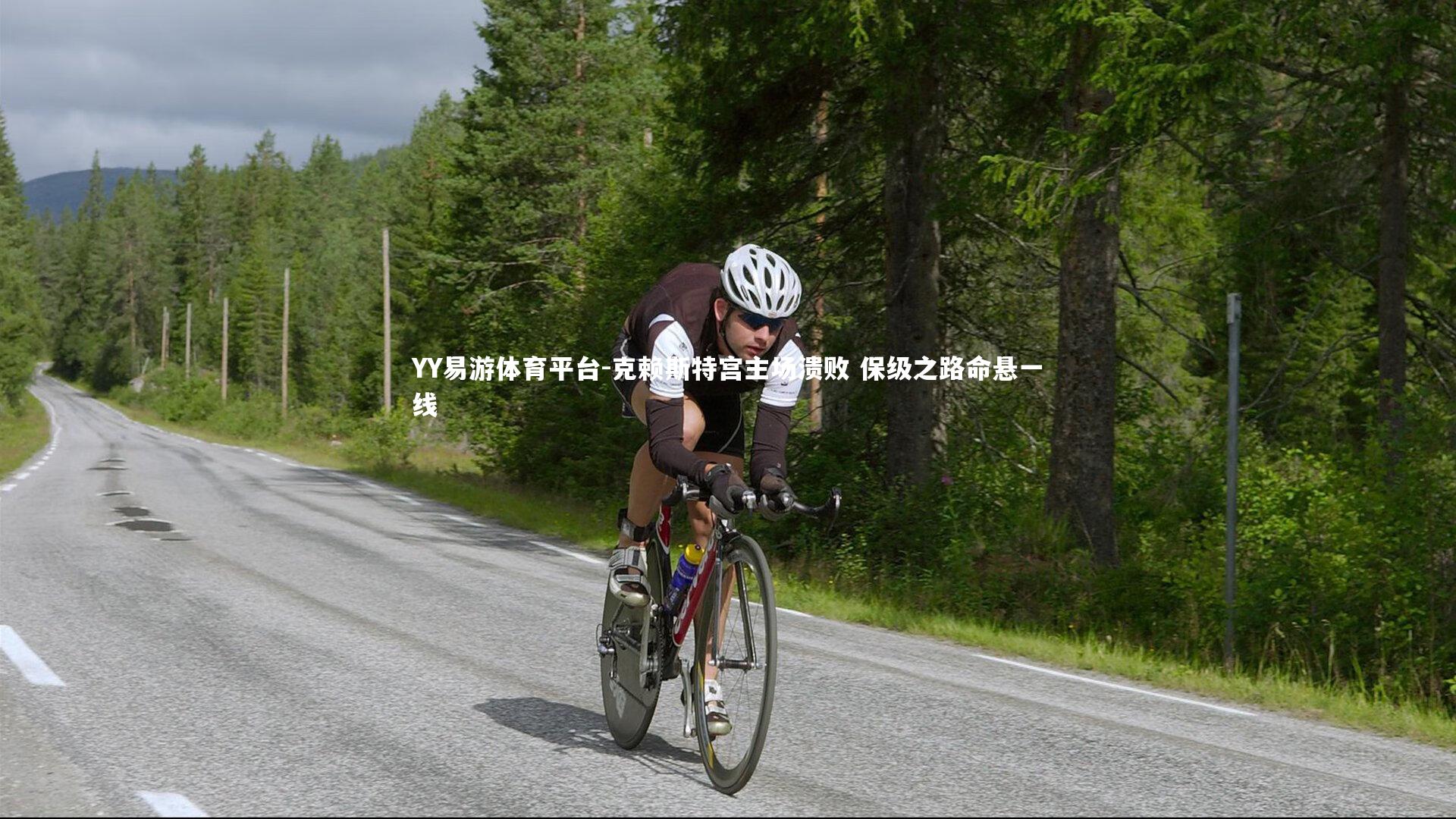 克赖斯特宫主场溃败 保级之路命悬一线