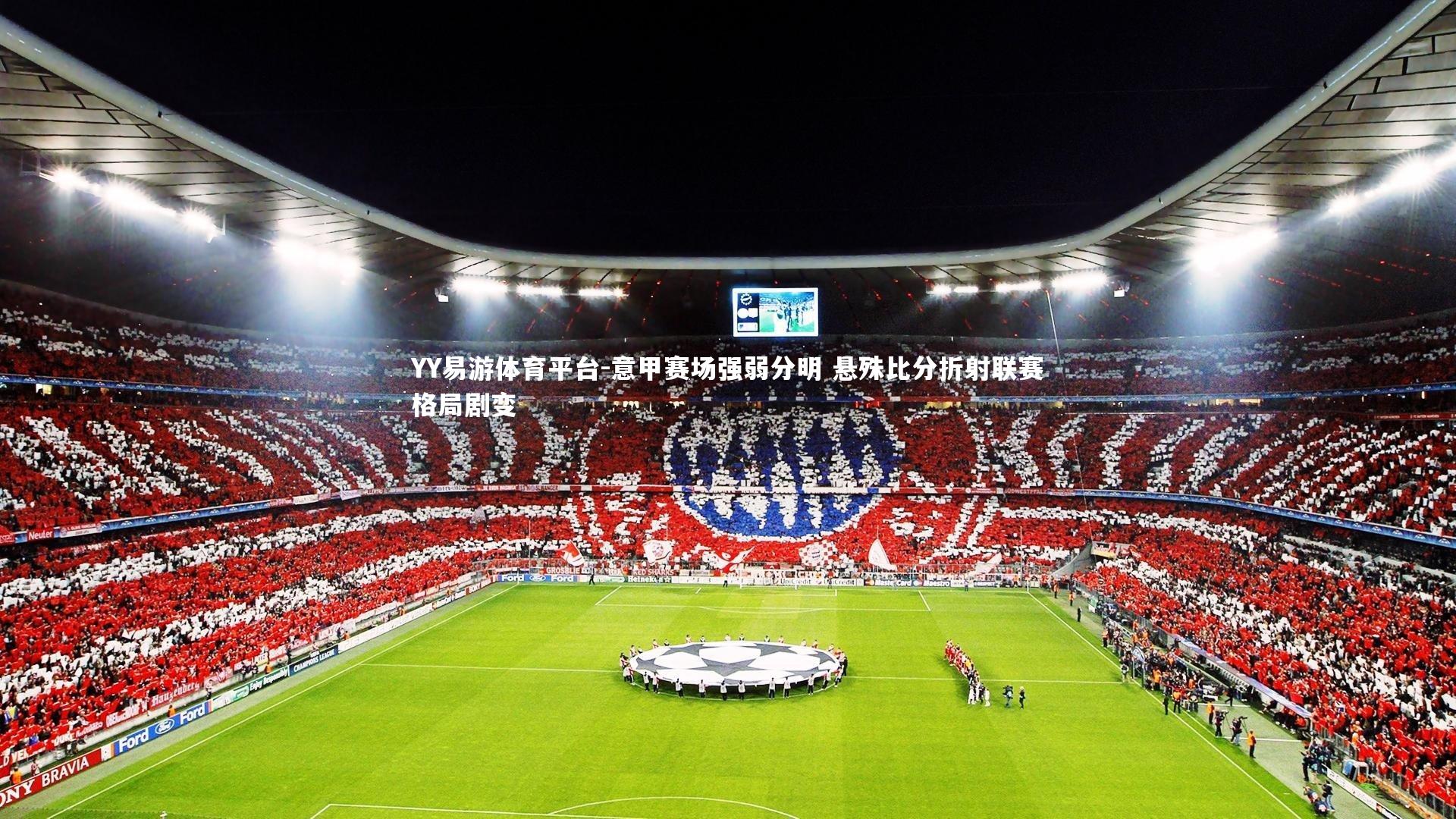 意甲赛场强弱分明 悬殊比分折射联赛格局剧变