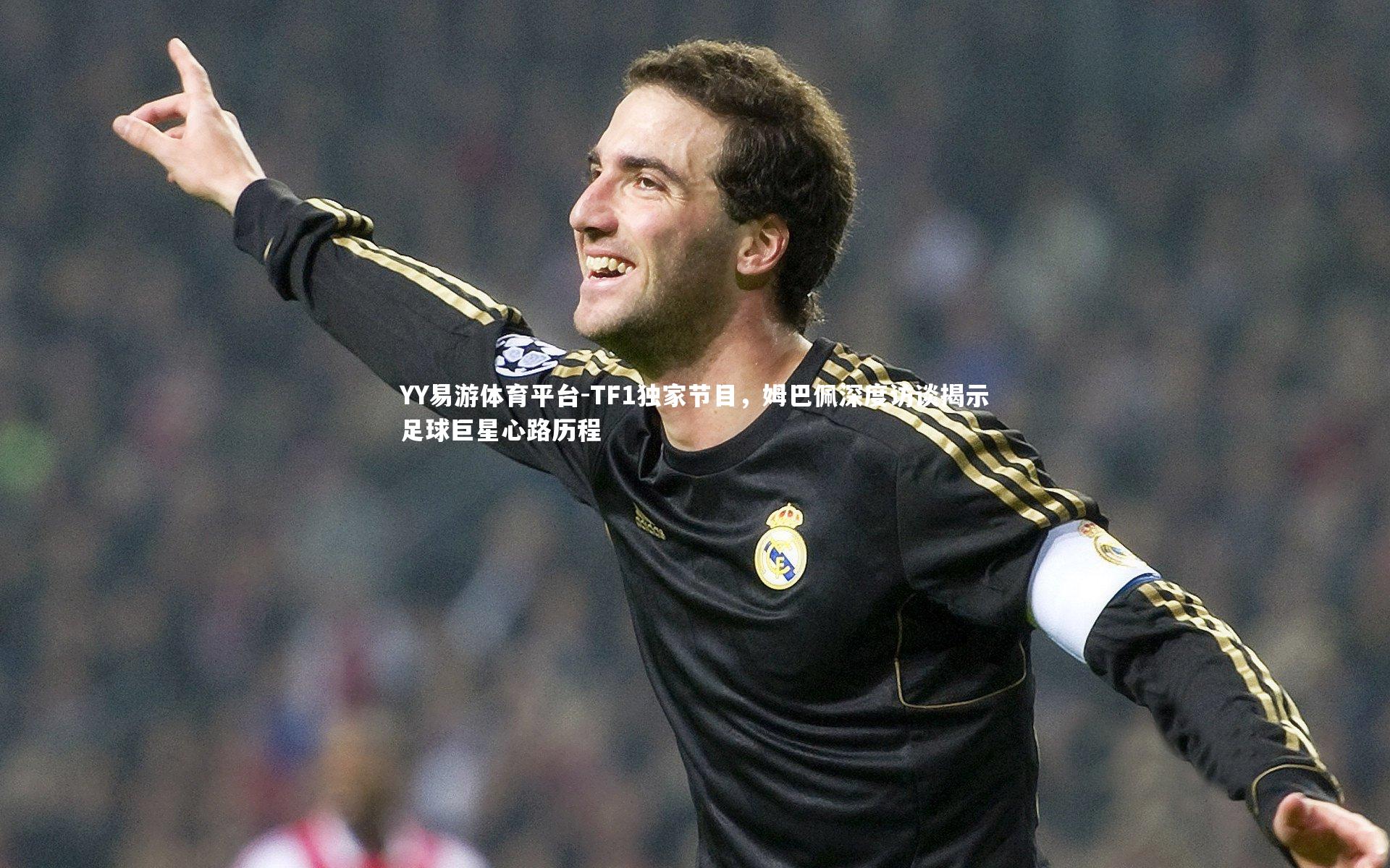 YY易游体育平台-TF1独家节目，姆巴佩深度访谈揭示足球巨星心路历程