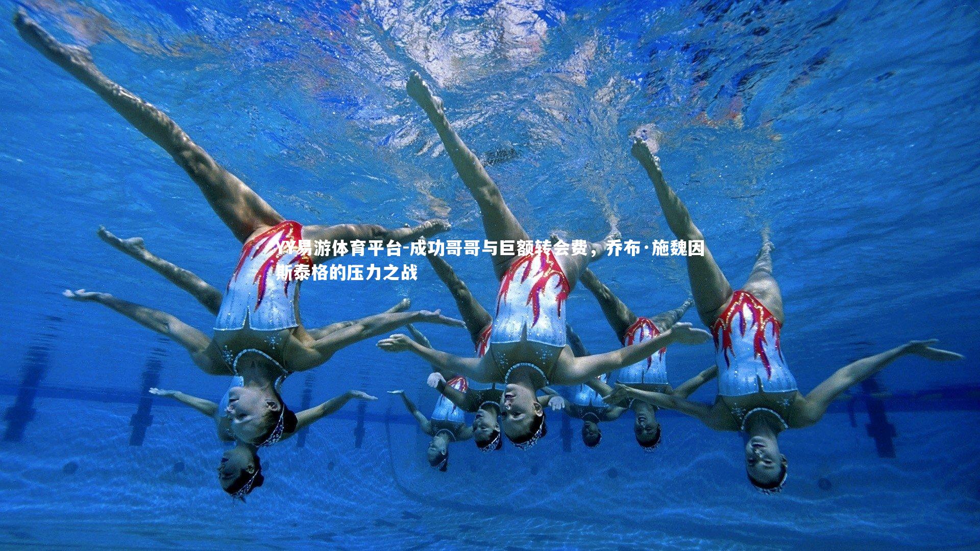 成功哥哥与巨额转会费,乔布·施魏因斯泰格的压力之战