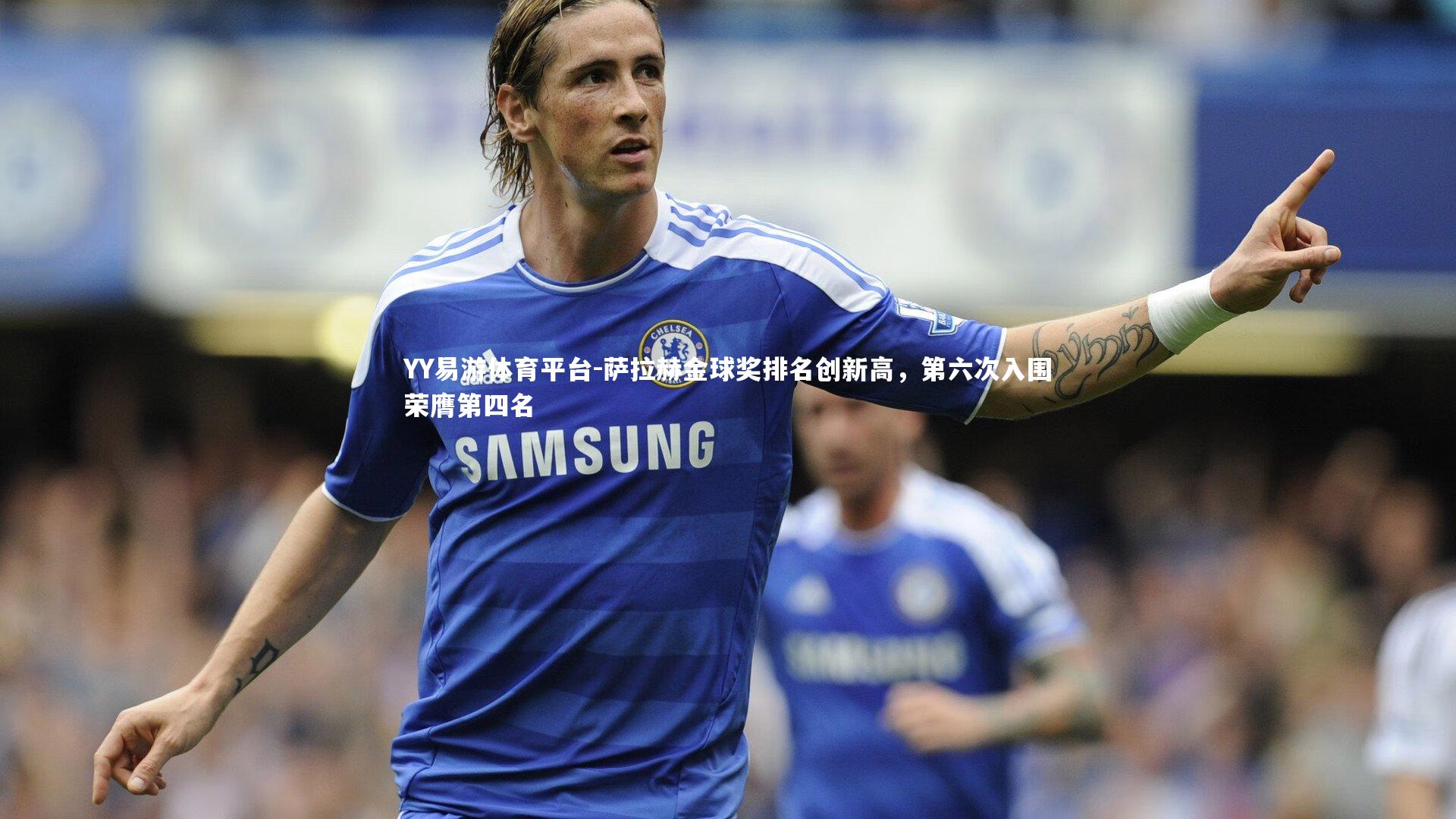 萨拉赫金球奖排名创新高，第六次入围荣膺第四名