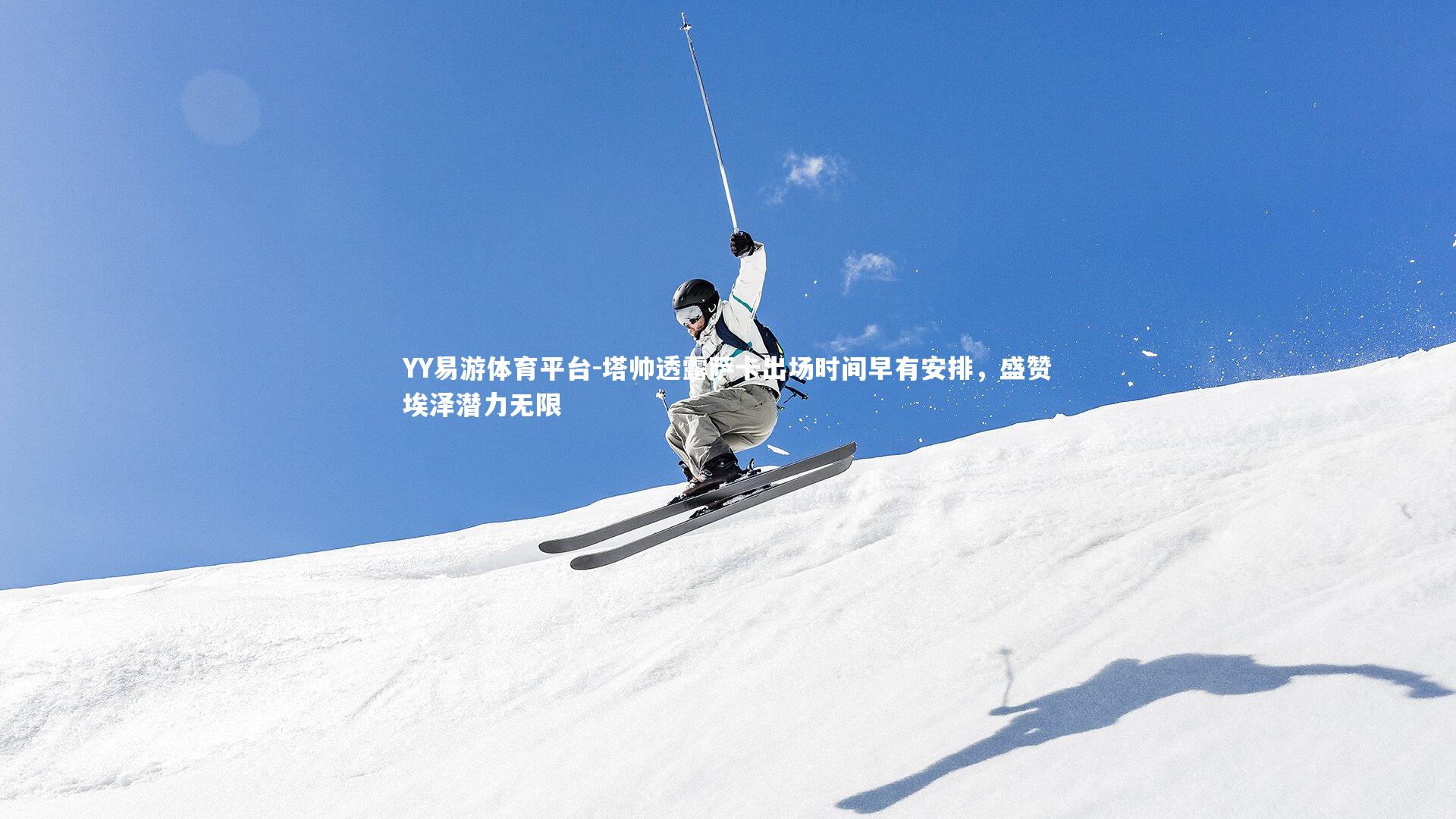 塔帅透露萨卡出场时间早有安排,盛赞埃泽潜力无限