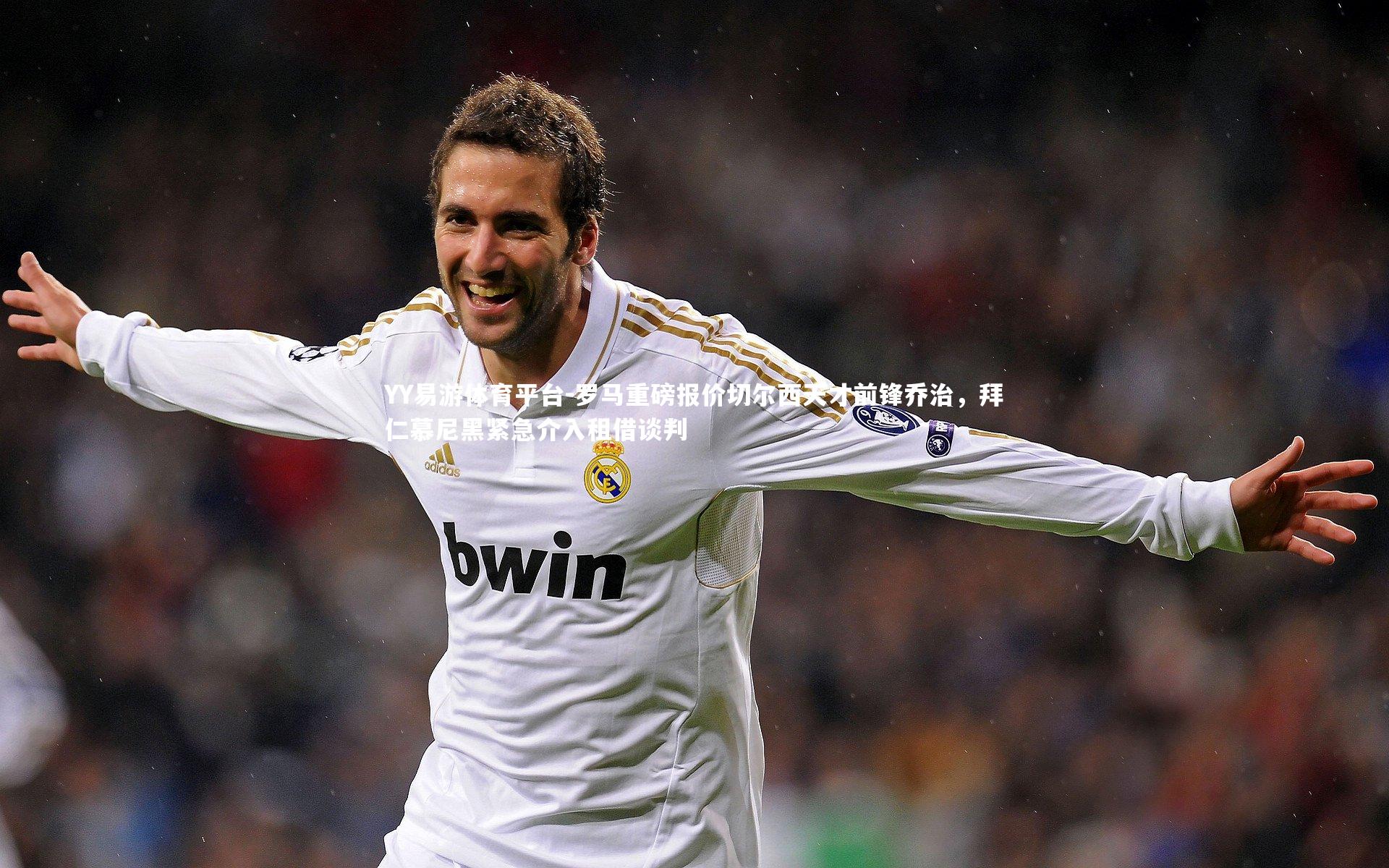 YY易游体育平台-罗马重磅报价切尔西天才前锋乔治，拜仁慕尼黑紧急介入租借谈判